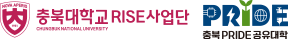 충북대학교 RISE사업단, PRIDE 공유대학