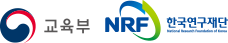 교육부, NRF 한국연구재단