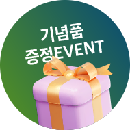 기념품 증정 EVENT