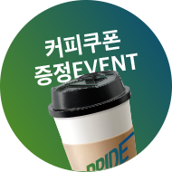 커피쿠폰 증정 EVENT