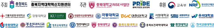 주최: 충청북도, 충북지역대학혁신지원센터 / 주관: 충북대학교 RISE사업단, PRIDE 충북공유대학 / 후원: 교육부, NRF 한국연구재단 및 참여대학