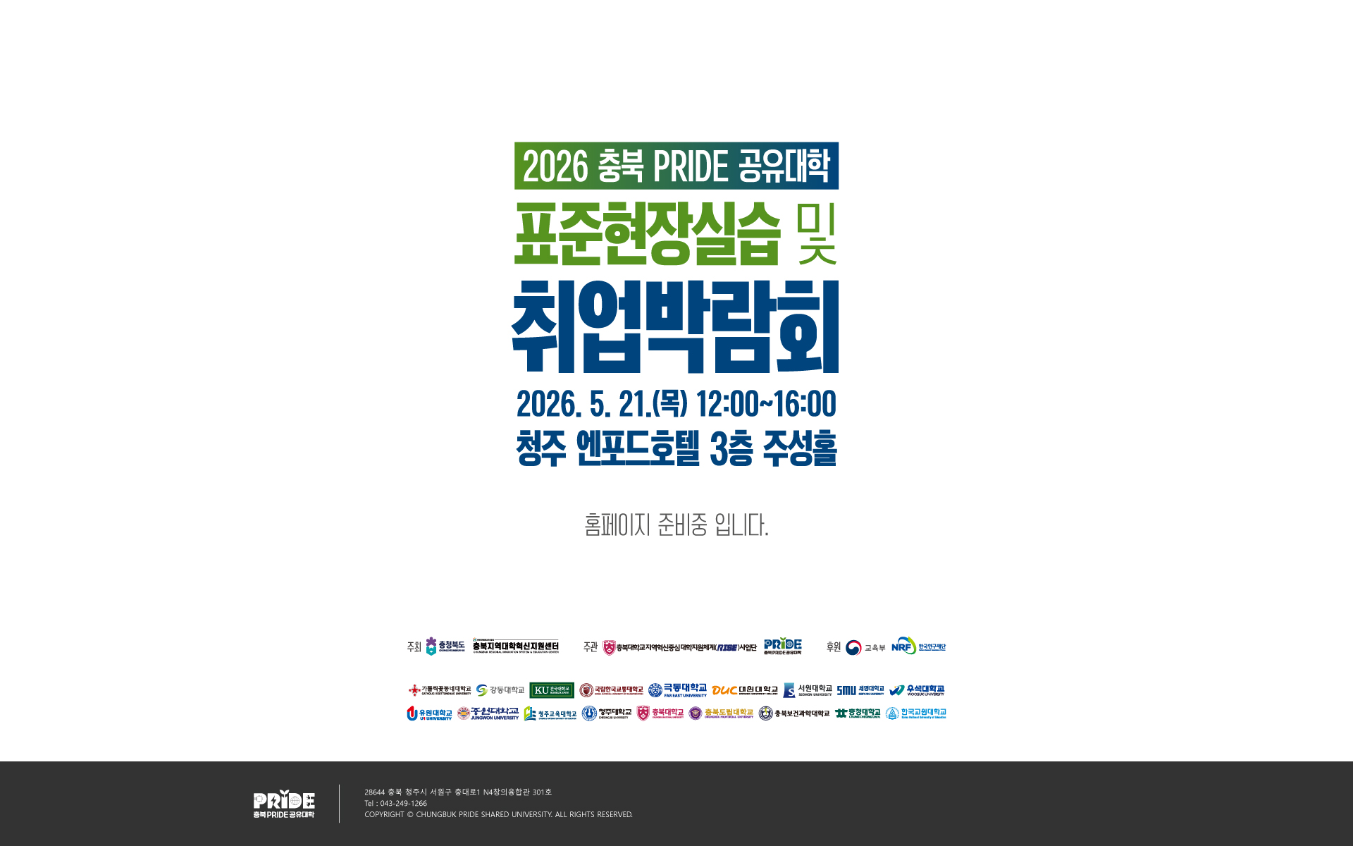 2026 충북 PRIDE 공유대학 표준현장실습 취업박람회 - 홈페이지 준비중